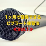 《歌が上手くなる方法》1ヶ月で習得できるビブラート練習法《Vol.1》！