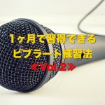 《歌が上手くなる方法》1ヶ月で習得できるビブラート練習法《Vol.2》！