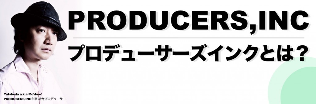 プロデューサーズインクとは