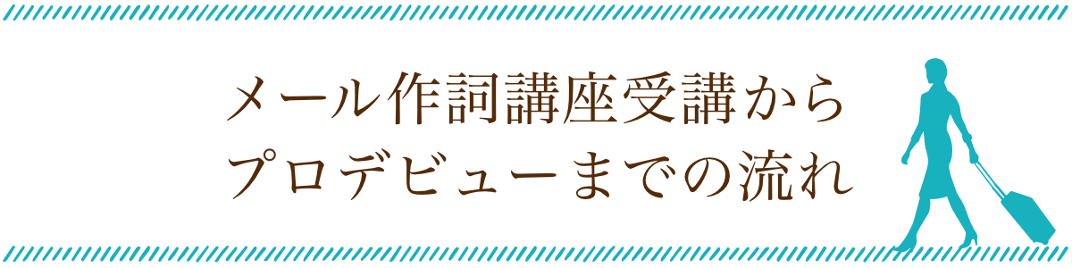 作詞家デビュー