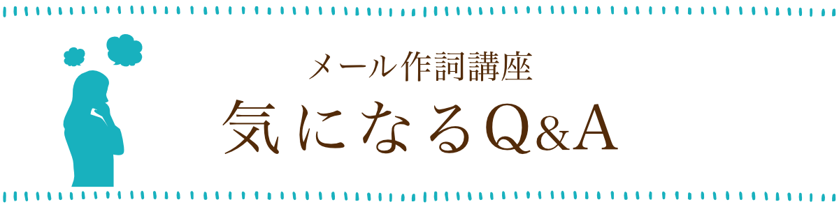 作詞Q&A