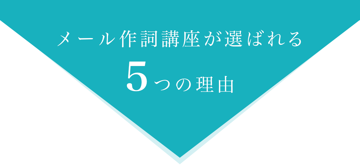 メール作詞講座が選ばれる理由