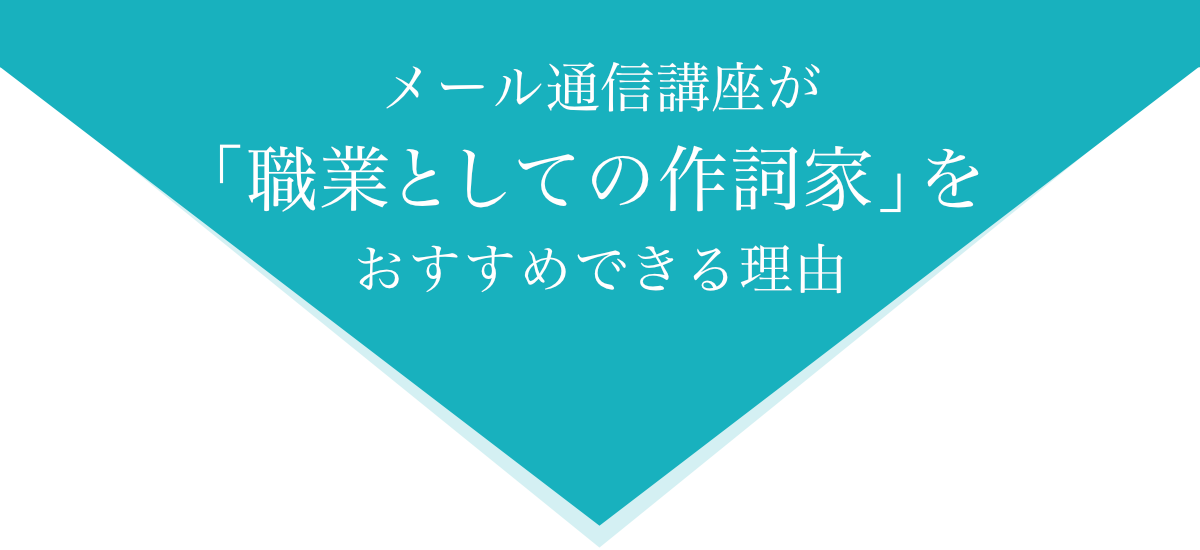 職業としての作詞家