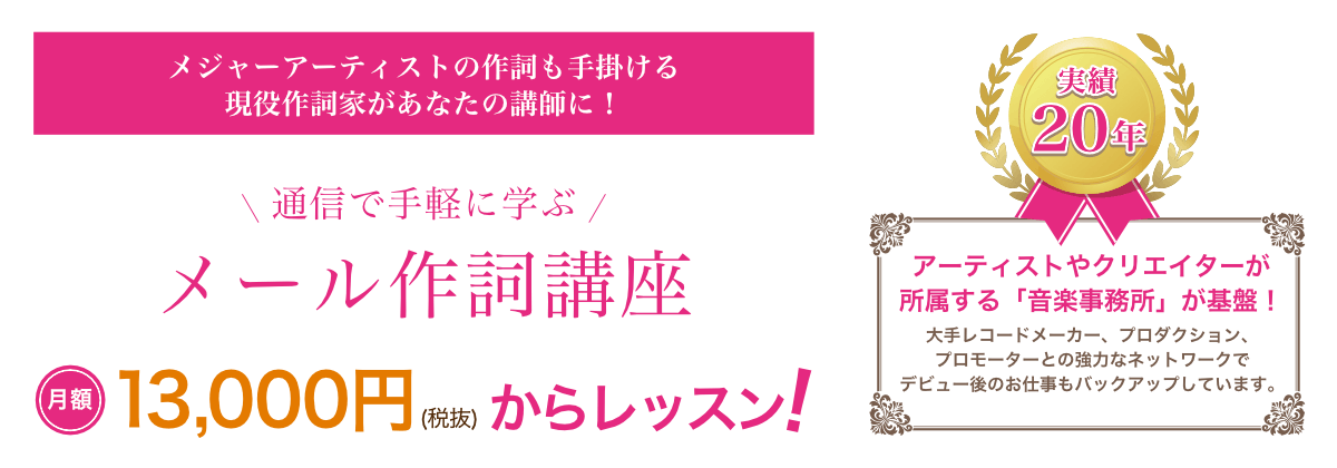メール作詞講座